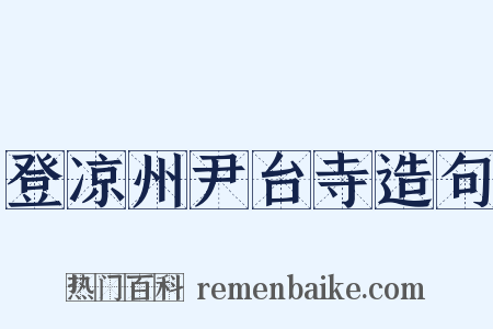 登凉州尹台寺造句是什么意思的图片